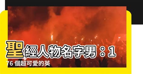 聖經名字男2022|聖經裡男孩的英文名字